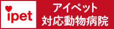 ペット保険・動物保険はアイペット