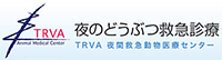 夜間救急動物医療センター