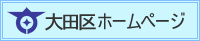 大田区ホームページ